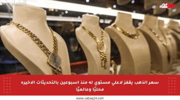 سعر الذهب يقفز لأعلى مستوى له منذ أسبوعين بالتحديثات الأخيرة محليًا وعالميًا